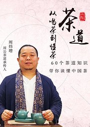 茶道从喝茶到懂茶