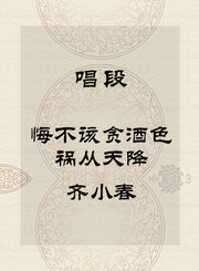 唱段-悔不该贪酒色祸从天降-齐小春