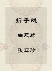 秦腔折子戏-生死牌-张卫珍