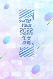 中国梦我的梦2022中国网络视听年度盛典