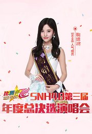 SNH48第三届偶像年度人气总决选