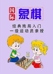 国际象棋经典残局入门