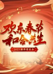 2023河南新年音乐会