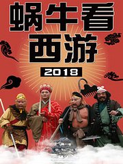 蜗牛看西游2018