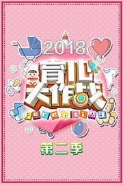 2018育儿大作战