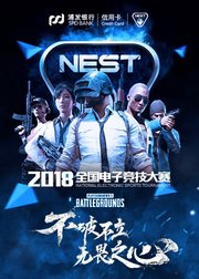 NEST2018PUBG职业组比赛