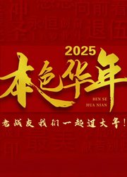 2025本色华年全国首档老兵年味特别节目