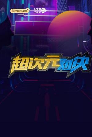 超次元对决