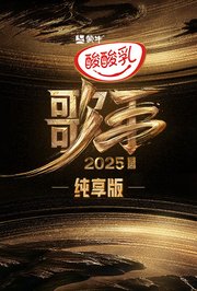 歌手2025纯享版