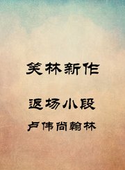 返场小段-卢伟尚翰林