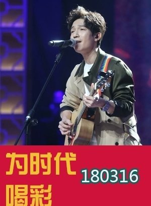 歌手专场 0316