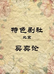 买卖论-杨广业马岩