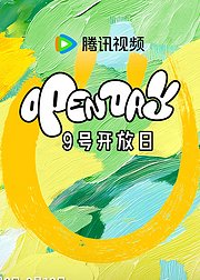 腾讯视频·9号开放日