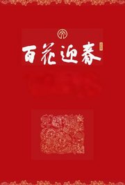 百花迎春