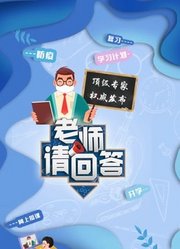 老师请回答大中小学生同上一堂课