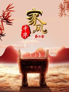 家风中华第2季