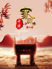 家风中华第2季