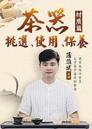 茶器鉴选挑选使用保养你的茶具