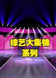 精彩综艺大集锦安利