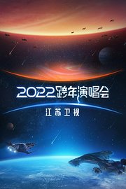 江苏卫视跨年演唱会2022