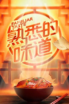 熟悉的味道第2季