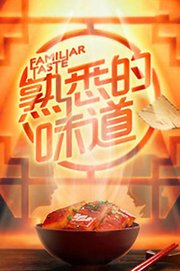 熟悉的味道第2季