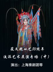 筱文艳从艺80周年流派艺术展演专场中-淮剧