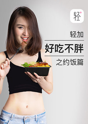 轻加-好吃不胖
