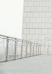 平行TV