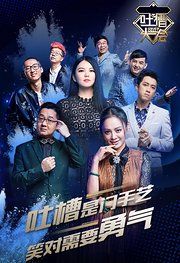 吐槽大会第1季