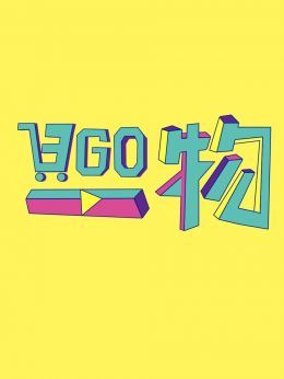 日GO一物