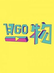 日GO一物