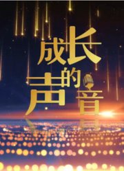 成长的声音