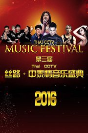 第三届ThaiCCTV丝路·中泰情音乐盛典2016