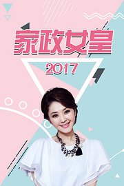 家政女皇2017