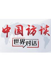 中国访谈