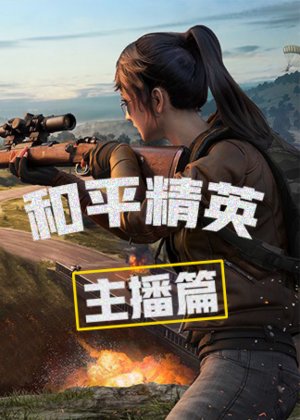 和平精英主播篇