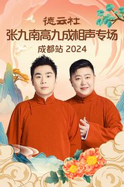 德云社张九南高九成相声专场成都站2024