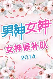 男神女神-女神候补队2015