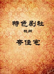 夸住宅