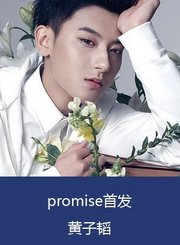 娱乐-promise首发-mv-黄子韬