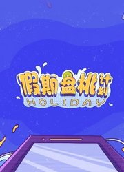 假期盘桃计划