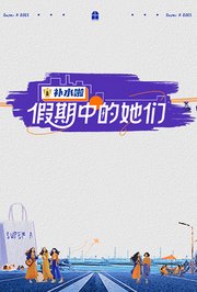 假期中的她们