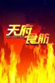 天府食舫