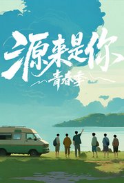 源来是你·青春季