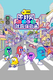 不好笑就露宿街头