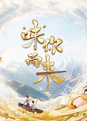 “味”你而来第2季