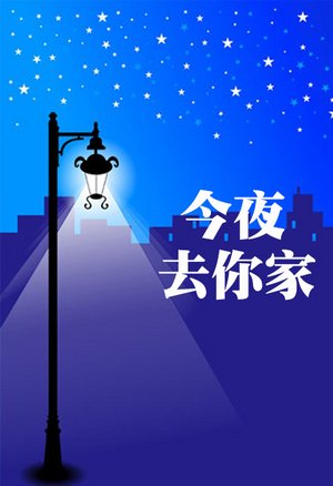 今夜去你家