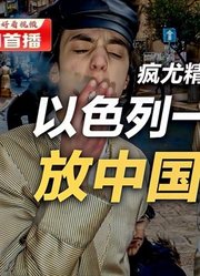 司马南：以色列一次次放中国的鸽子|疯尤精系列之三