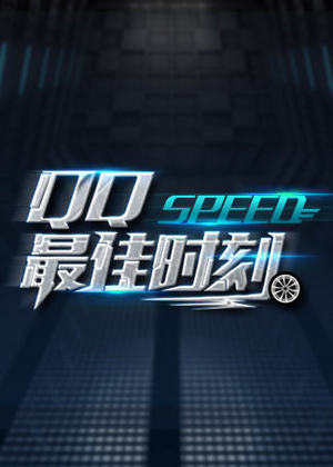 QQ飞车最佳时刻